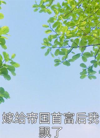 娘娘出身贱奴，上位手段很毒全文阅读