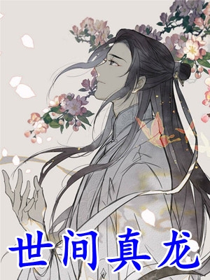 人气小说快穿：惊！假少爷实力宠溺真千金全文章节