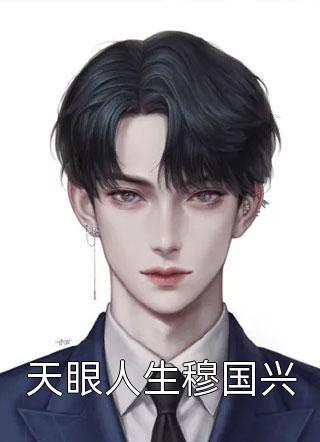 腹黑京圈三爷，只对她心动高质量小说