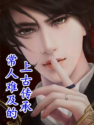被疯批大佬盯上后，她每天撒娇求放过全集