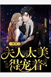 倾国小萌妃，太子捧心尖宠全文免费