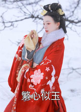 精品推介池岁顾沉舟小说全部免费阅读