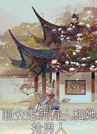 被疯批大佬盯上后，她每天撒娇求放过全文章节