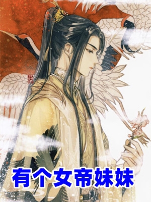 有个女帝妹妹