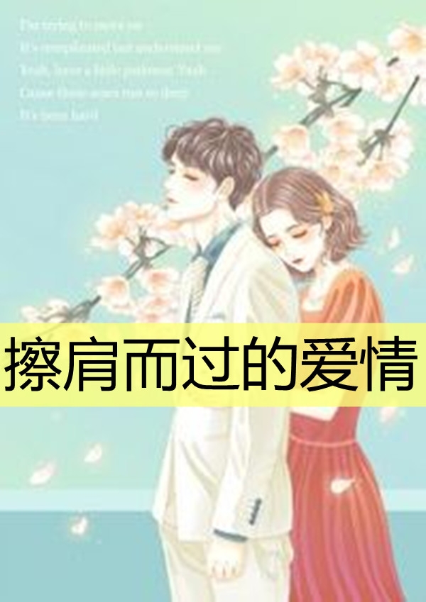 再见，就是再也不见短篇小说免费阅读