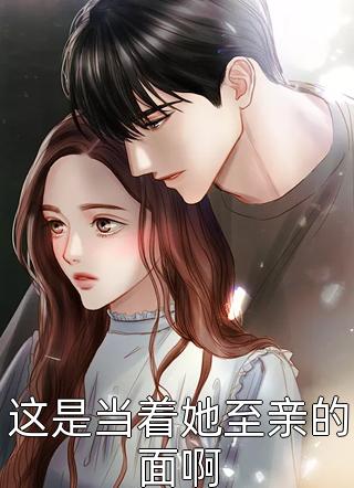 全文被疯批大佬盯上后，她每天撒娇求放过