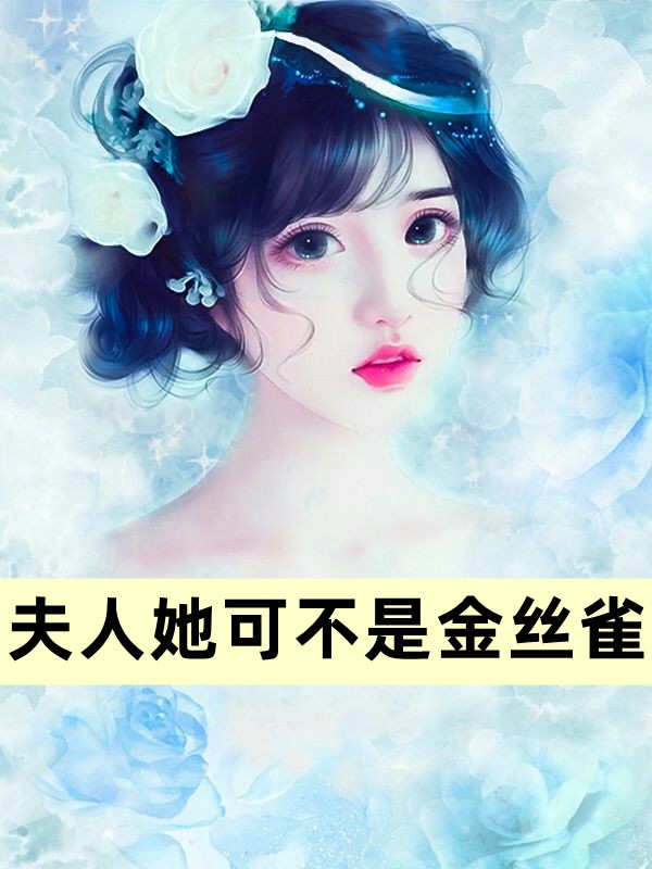快穿：惊！假少爷实力宠溺真千金全球完整文集