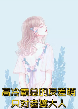 全本阅读快穿：惊！假少爷实力宠溺真千金