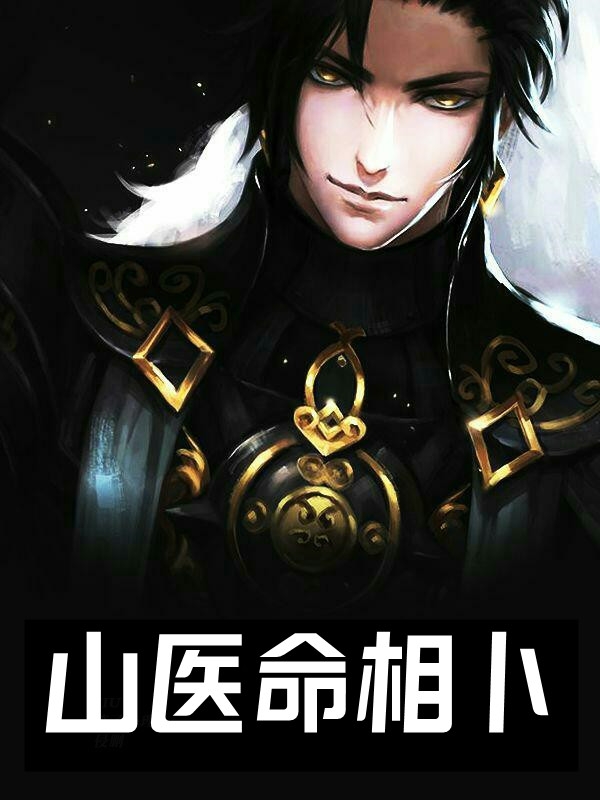 快穿：惊！假少爷实力宠溺真千金全球完整文集