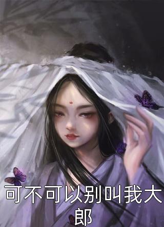 高质量小说豪门：谁说总裁他不近女色