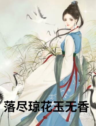 落尽琼花玉无香