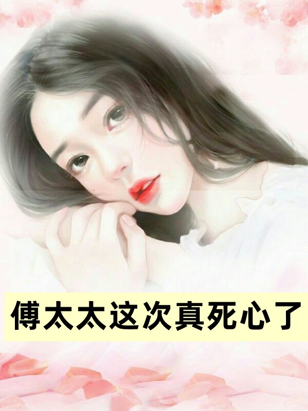 快穿：惊！假少爷实力宠溺真千金优质全文阅读