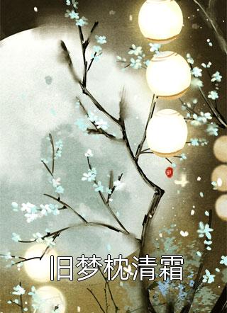 快穿：惊！假少爷实力宠溺真千金精选