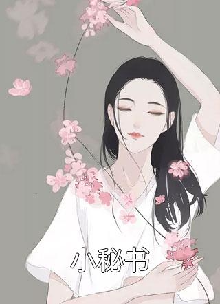 撩完绝色国舅后,我卷铺盖跑路了在线优秀文集