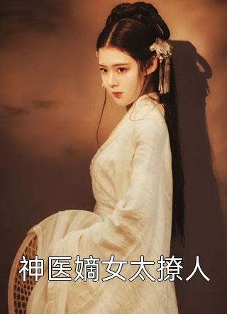 快穿：惊！假少爷实力宠溺真千金全本小说