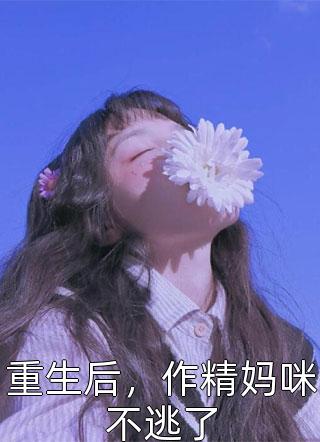 撩完绝色国舅后，我卷铺盖跑路了完整作品阅读