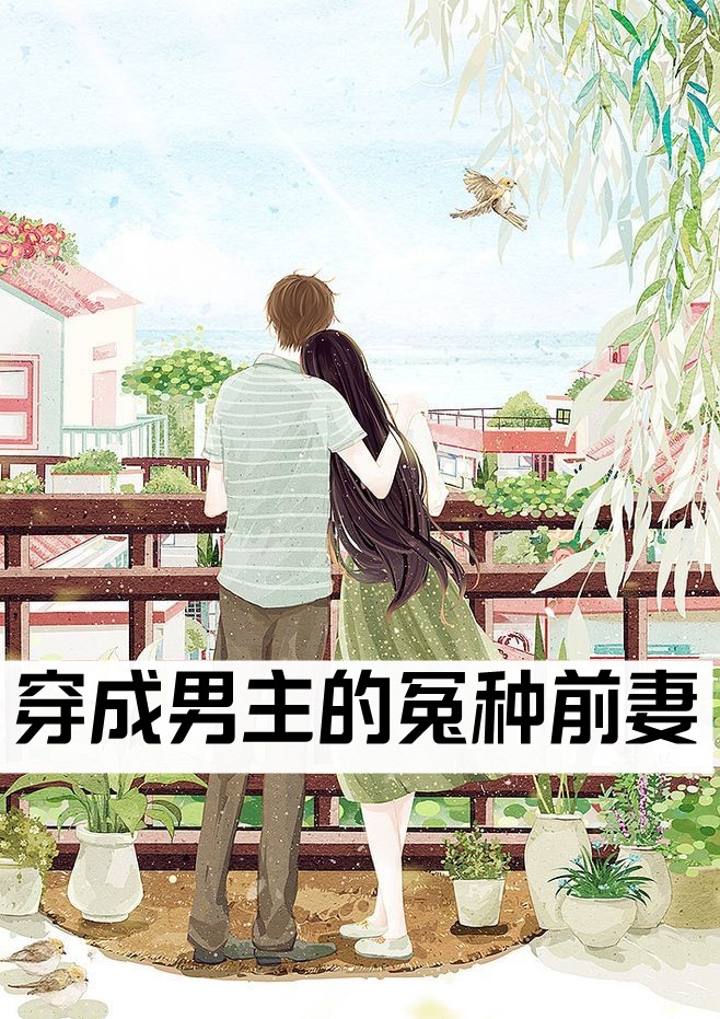 快穿：惊！假少爷实力宠溺真千金优质全文阅读