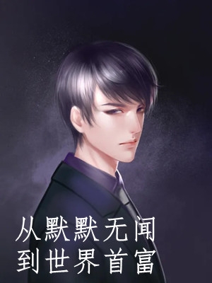 快穿：惊！假少爷实力宠溺真千金小说叫什么名字